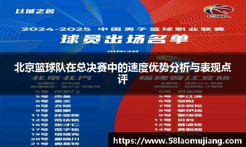 北京篮球队在总决赛中的速度优势分析与表现点评