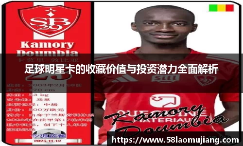 足球明星卡的收藏价值与投资潜力全面解析