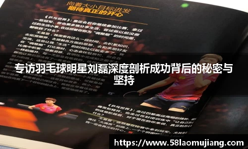 专访羽毛球明星刘磊深度剖析成功背后的秘密与坚持