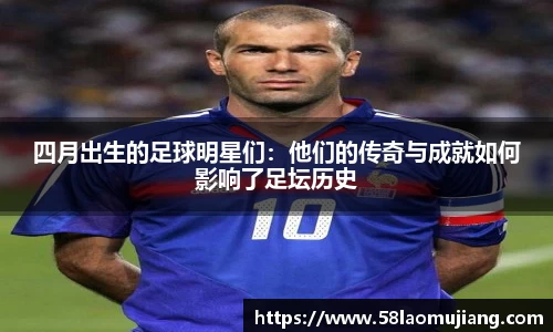四月出生的足球明星们：他们的传奇与成就如何影响了足坛历史