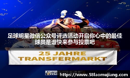 足球明星微信公众号评选活动开启你心中的最佳球员是谁快来参与投票吧