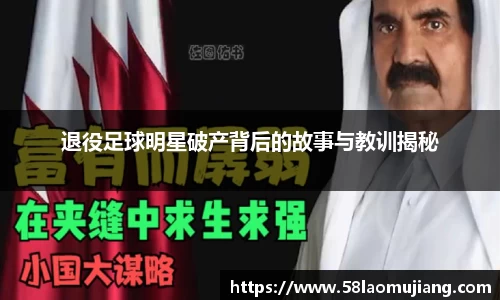 退役足球明星破产背后的故事与教训揭秘